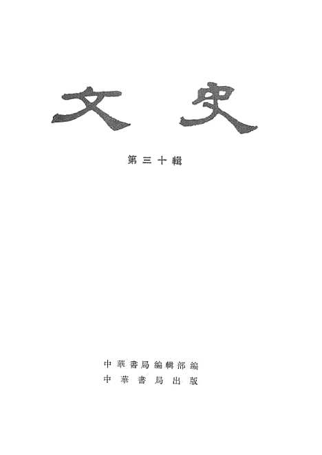 【文史】第三十辑 - 中华书局.pdf