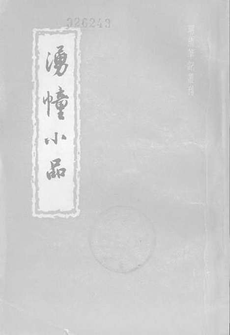 【涌幢小品下】中华书局.pdf