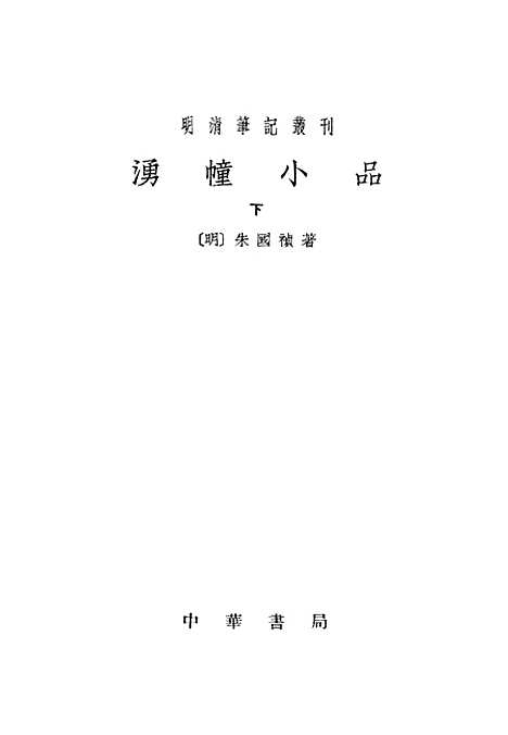 【涌幢小品下】中华书局.pdf