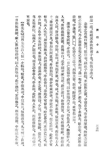 【涌幢小品下】中华书局.pdf