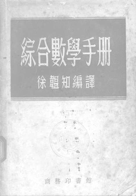 【综合数学手册】印书馆.pdf