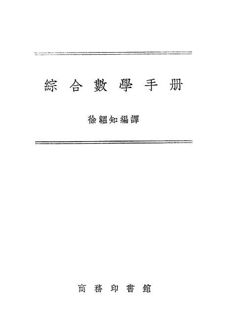 【综合数学手册】印书馆.pdf