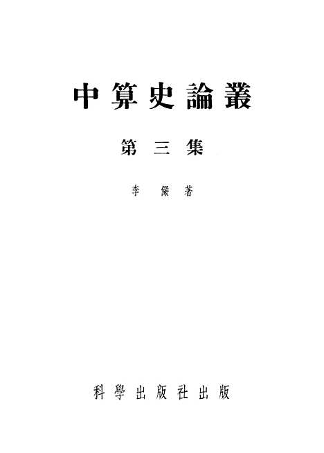 【中算史论丛】第三集 - 科学.pdf