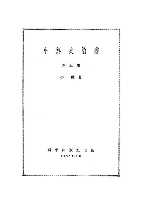 【中算史论丛】第三集 - 科学.pdf