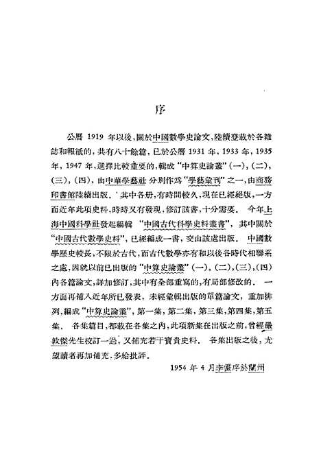 【中算史论丛】第三集 - 科学.pdf