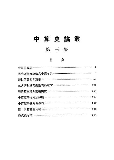 【中算史论丛】第三集 - 科学.pdf