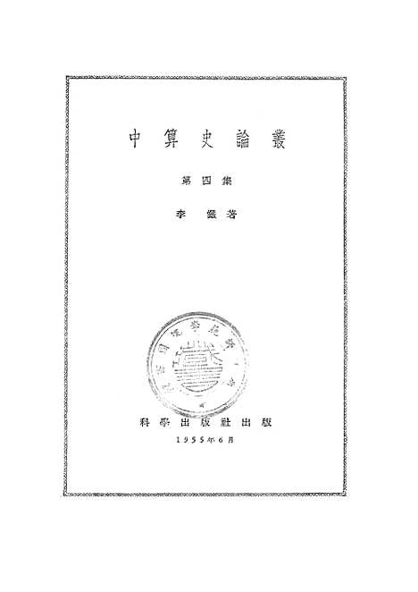 【中算史论丛】第四集 - 科学.pdf