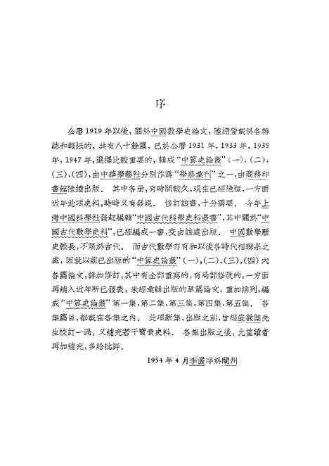 【中算史论丛】第四集 - 科学.pdf