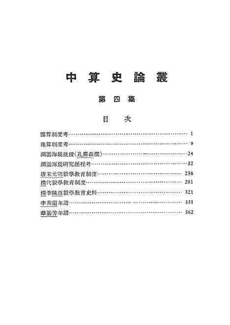 【中算史论丛】第四集 - 科学.pdf