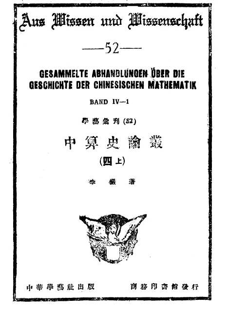 【中算史论丛四上】中华学艺社.pdf