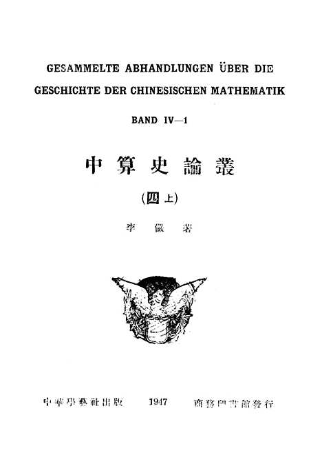 【中算史论丛四上】中华学艺社.pdf