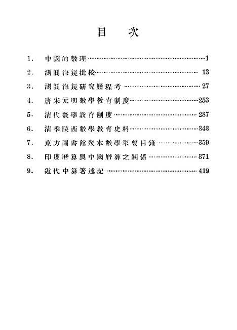 【中算史论丛四上】中华学艺社.pdf