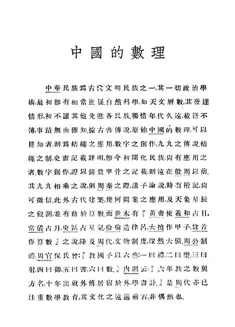 【中算史论丛四上】中华学艺社.pdf