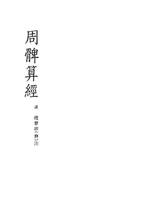 【周髀算经】印书馆.pdf