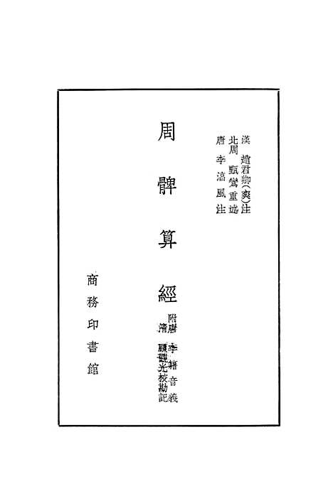 【周髀算经】印书馆.pdf