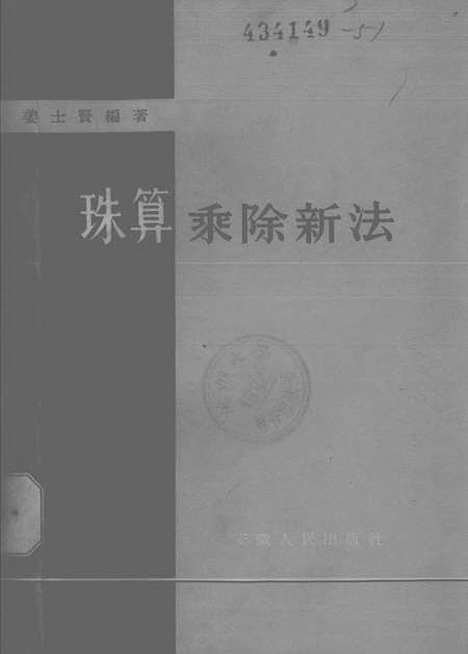 【珠算乘除新法】合肥.pdf