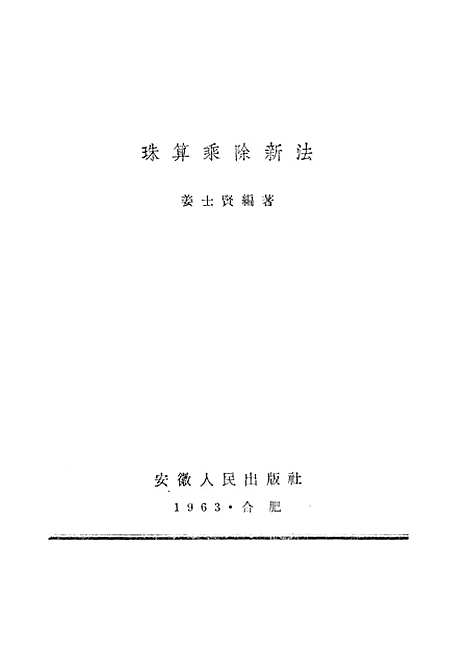 【珠算乘除新法】合肥.pdf