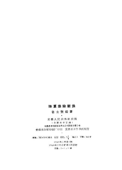 【珠算乘除新法】合肥.pdf