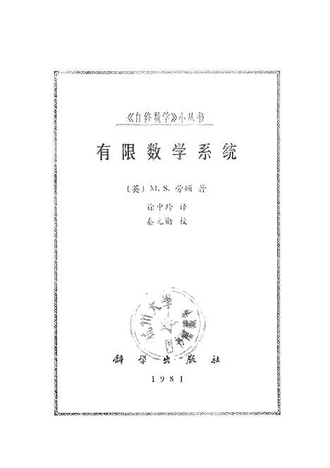 【有限数学系统】科学.pdf