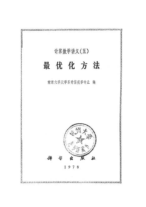 【最优化方法】科学.pdf