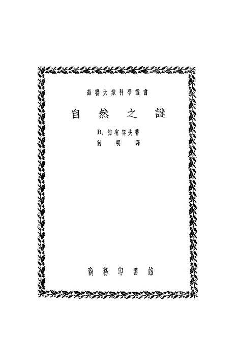 【自然之谜】印书馆.pdf