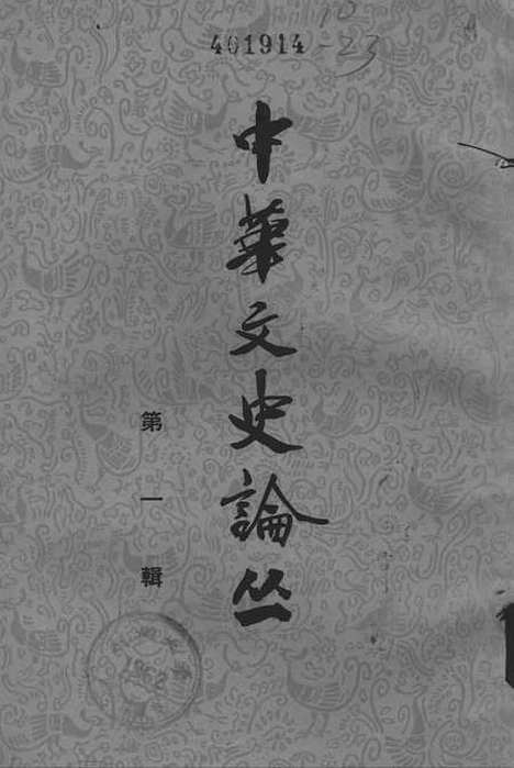 【中华文史论丛】第一辑 - 中华书局.pdf