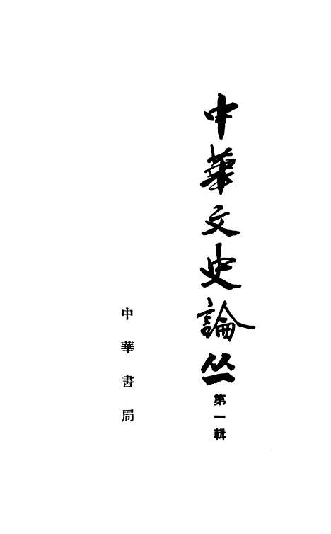 【中华文史论丛】第一辑 - 中华书局.pdf