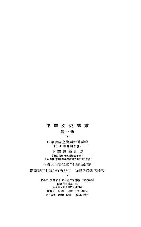 【中华文史论丛】第一辑 - 中华书局.pdf