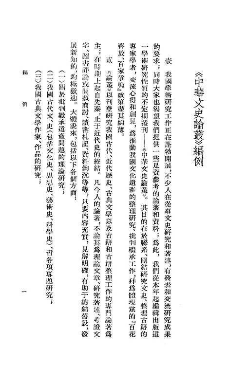 【中华文史论丛】第一辑 - 中华书局.pdf