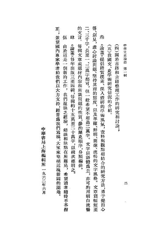 【中华文史论丛】第一辑 - 中华书局.pdf