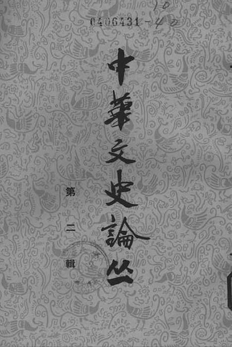 【中华文史论丛】第二辑 - 中华书局.pdf