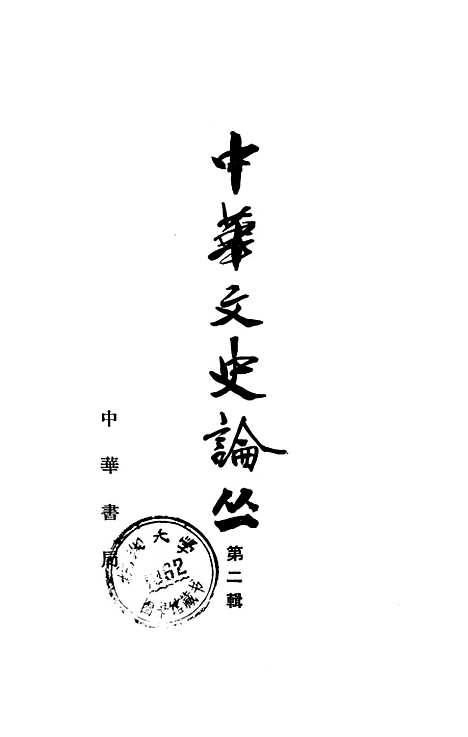 【中华文史论丛】第二辑 - 中华书局.pdf