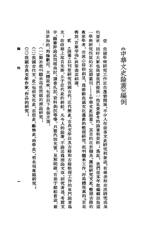 【中华文史论丛】第二辑 - 中华书局.pdf