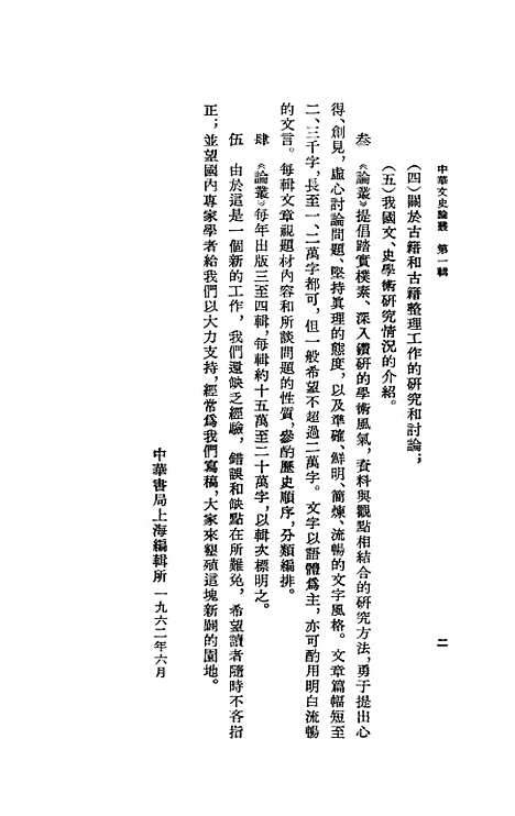 【中华文史论丛】第二辑 - 中华书局.pdf