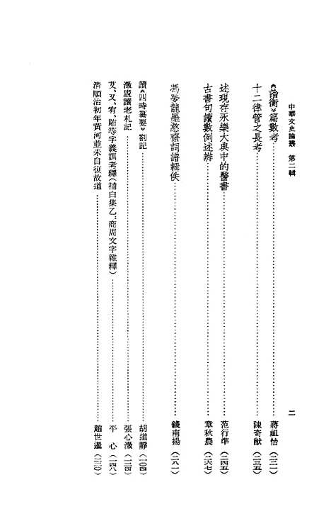 【中华文史论丛】第二辑 - 中华书局.pdf