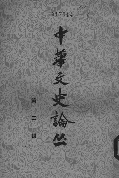 【中华文史论丛】第三辑 - 中华书局.pdf