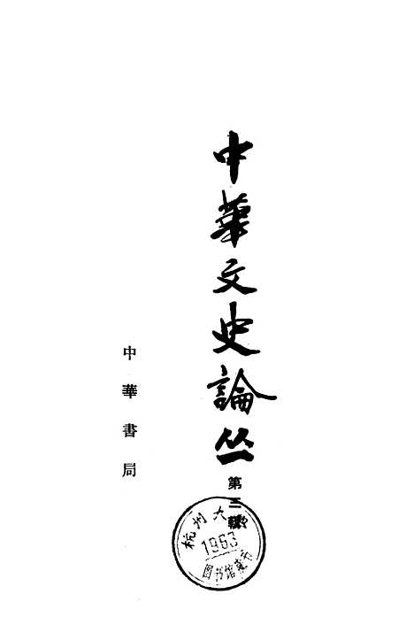 【中华文史论丛】第三辑 - 中华书局.pdf