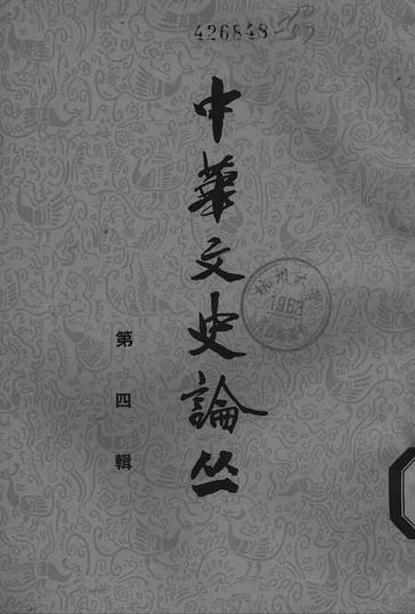 【中华文史论丛】第四辑 - 中华书局.pdf