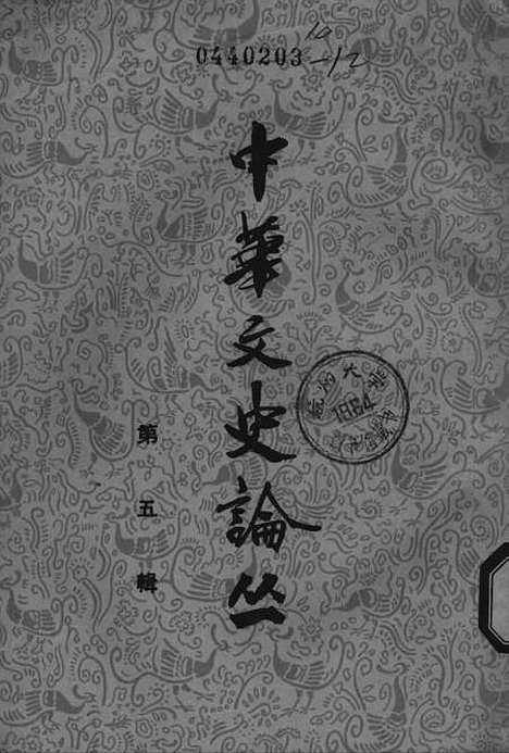 【中华文史论丛】第五辑 - 中华书局.pdf