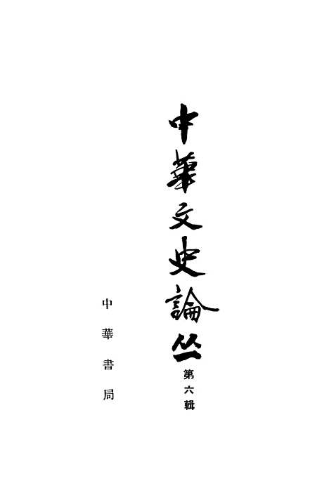 【中华文史论丛】第六辑 - 中华书局.pdf