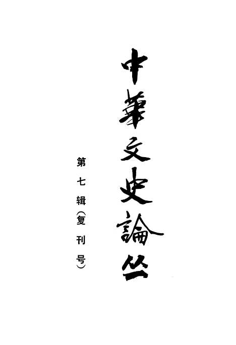 【中华文史论丛】第七辑复刊号 - 上海古籍.pdf