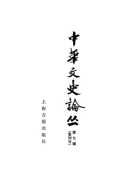 【中华文史论丛】第七辑复刊号 - 上海古籍.pdf