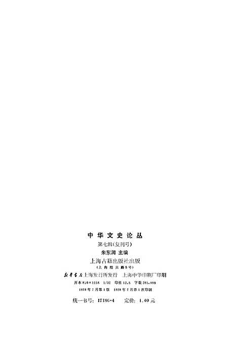 【中华文史论丛】第七辑复刊号 - 上海古籍.pdf