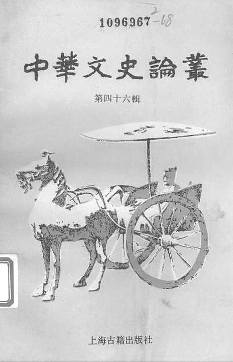 【中华文史论丛】第四十六辑 - 上海古籍.pdf