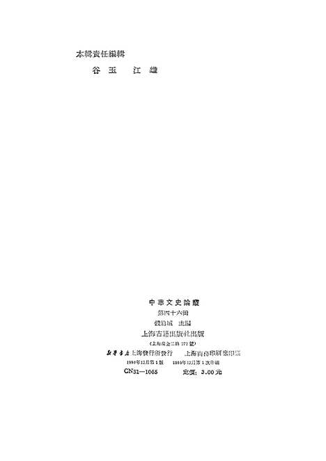 【中华文史论丛】第四十六辑 - 上海古籍.pdf