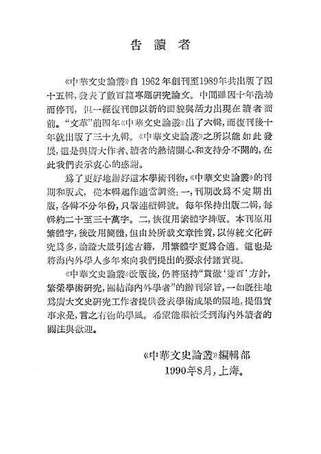 【中华文史论丛】第四十六辑 - 上海古籍.pdf