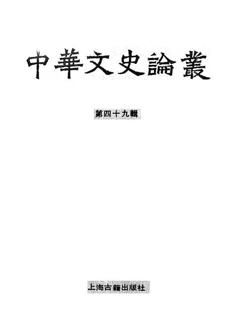 【中华文史论丛】第四十九辑 - 上海古籍.pdf