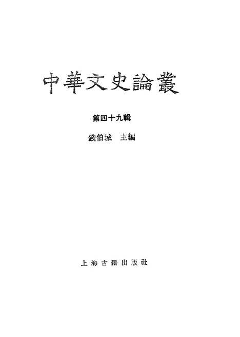 【中华文史论丛】第四十九辑 - 上海古籍.pdf