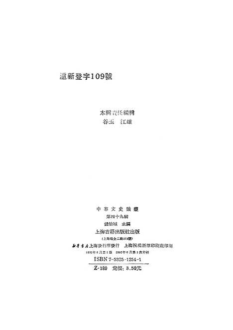 【中华文史论丛】第四十九辑 - 上海古籍.pdf