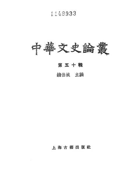 【中华文史论丛】第五十辑 - 上海古籍.pdf